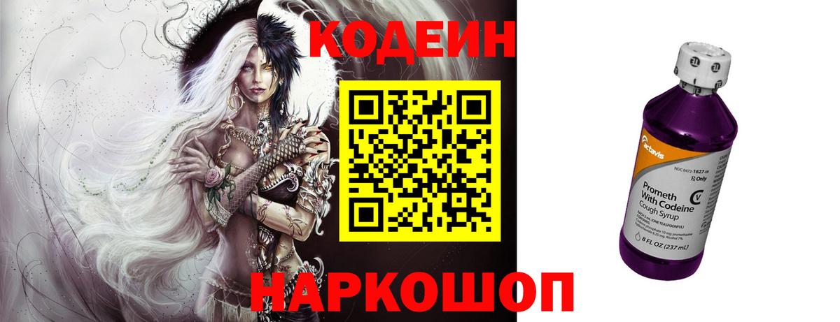 Кодеин Purple Drank  Вход с VPN  Кодеиновый сироп Lean напиток Lean (лин)  Гусев 